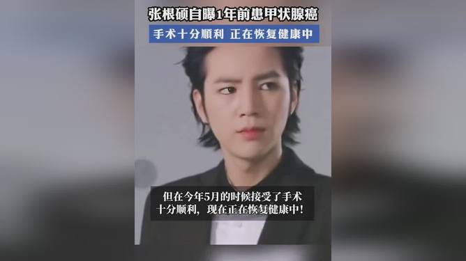张根硕因甲状腺癌接受手术,勇敢面对疾病,重拾健康之路 张根硕因甲状腺癌接受手术,勇敢面对疾病,重拾健康之路