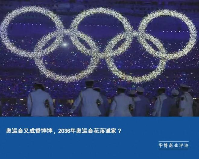 2032年奥运会,花落谁家? 2032年奥运会,花落谁家?