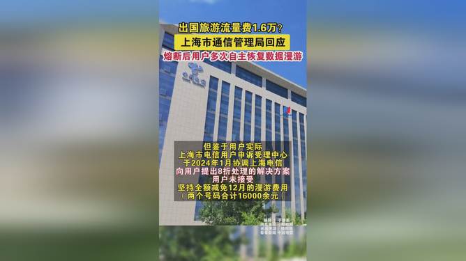上海电信回应出国游流量费1.6万 上海电信回应出国游流量费1.6万